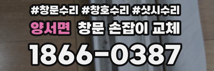 양서면 창문 손잡이 교체