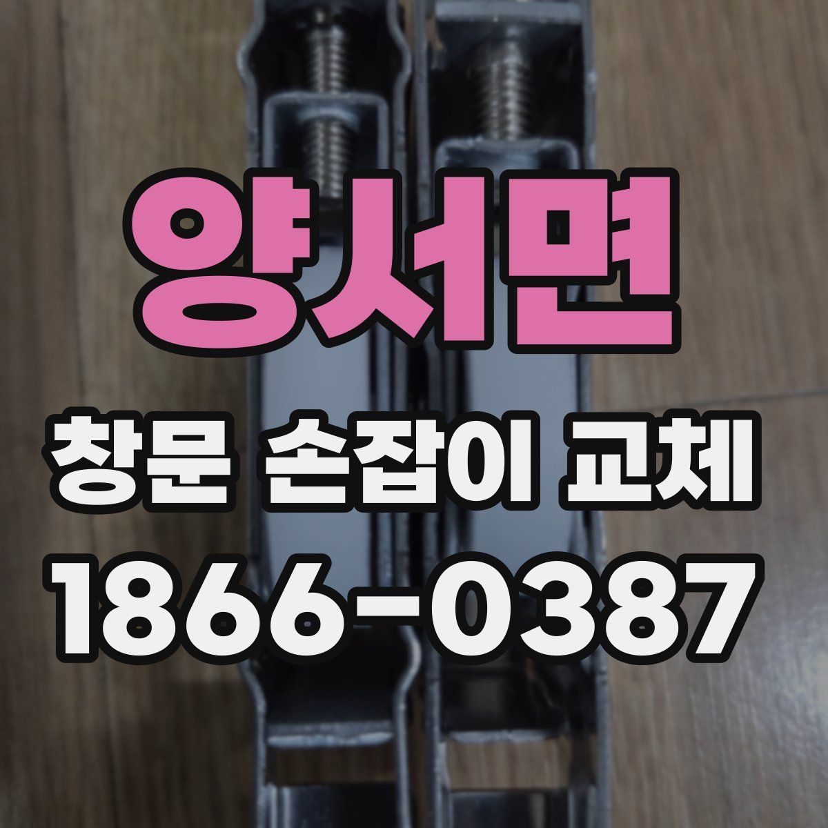 양서면 창문 손잡이 교체