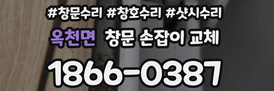 옥천면 창문 손잡이 교체