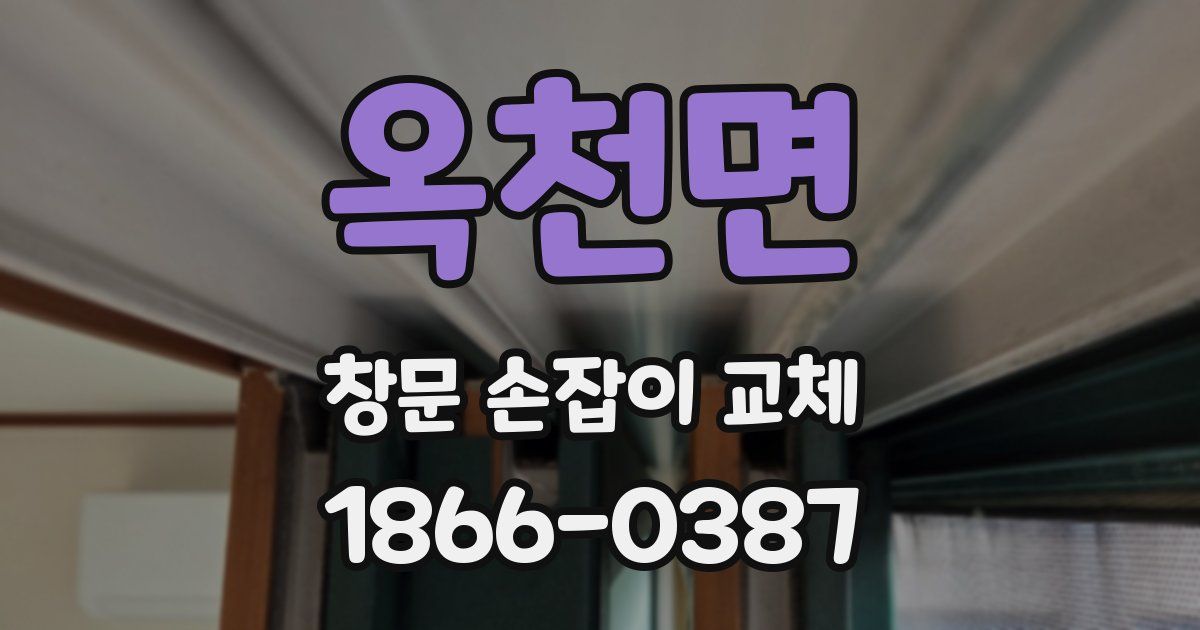 옥천면 창문 손잡이 교체