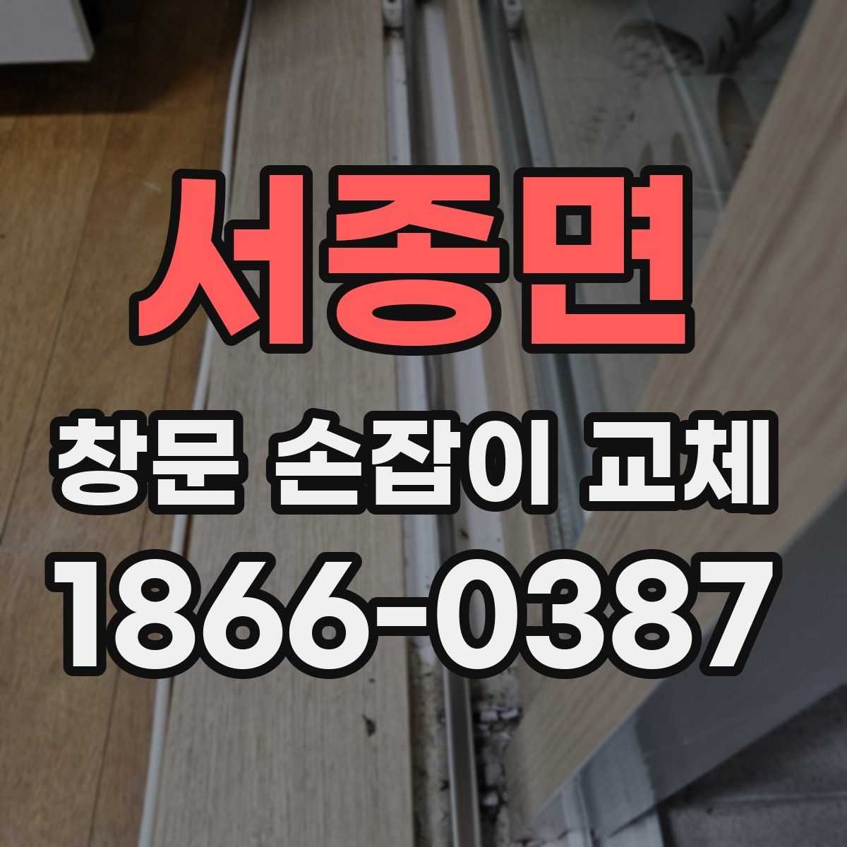 서종면 창문 손잡이 교체