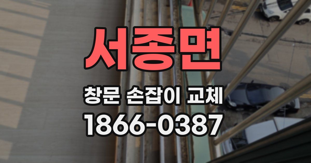 서종면 창문 손잡이 교체