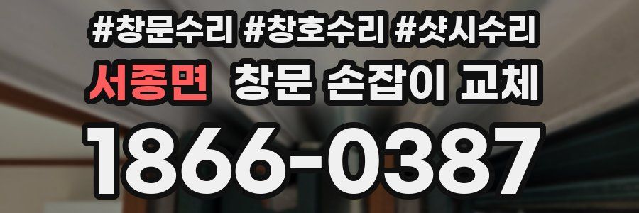 서종면 창문 손잡이 교체