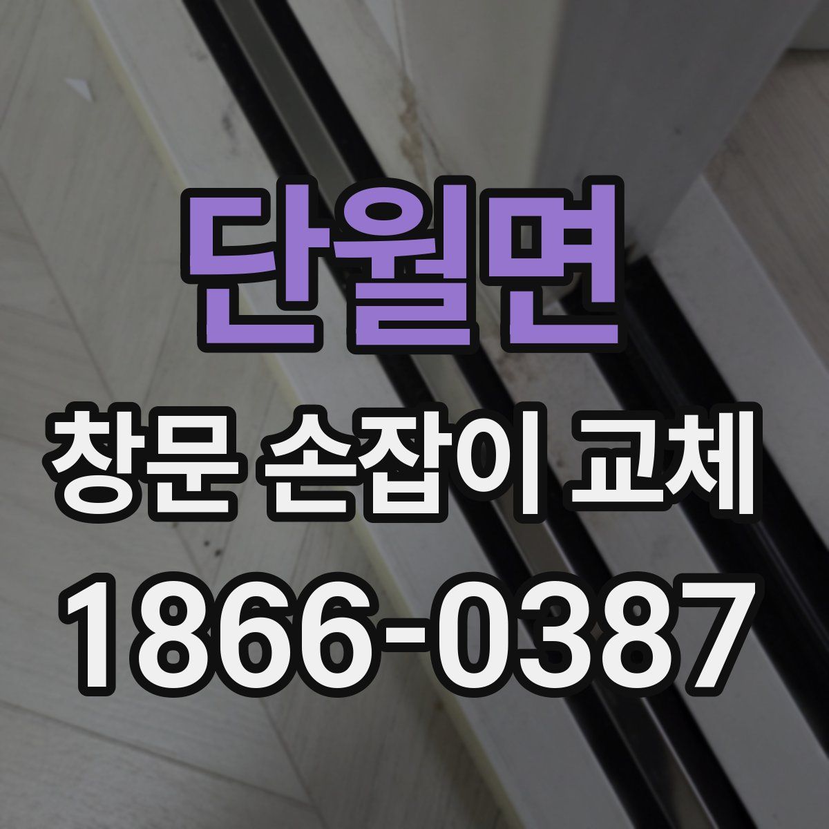 단월면 창문 손잡이 교체