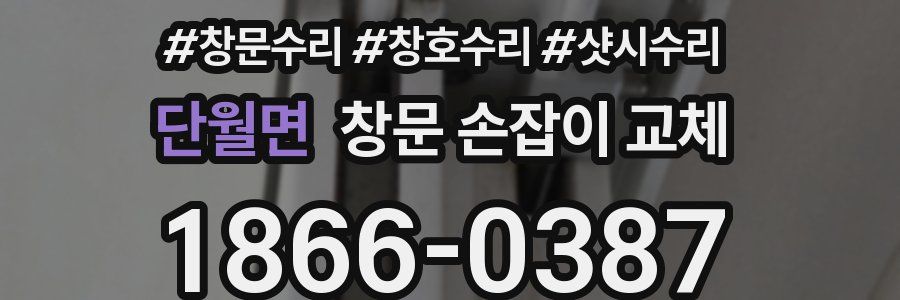 단월면 창문 손잡이 교체