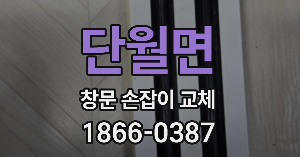 단월면 창문 손잡이 교체