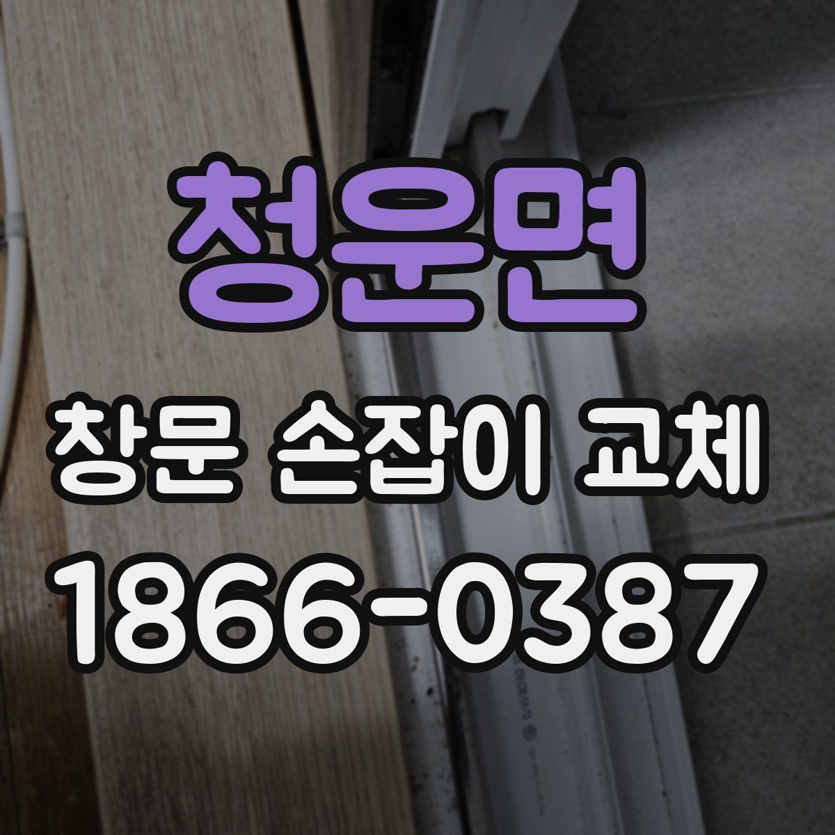 청운면 창문 손잡이 교체