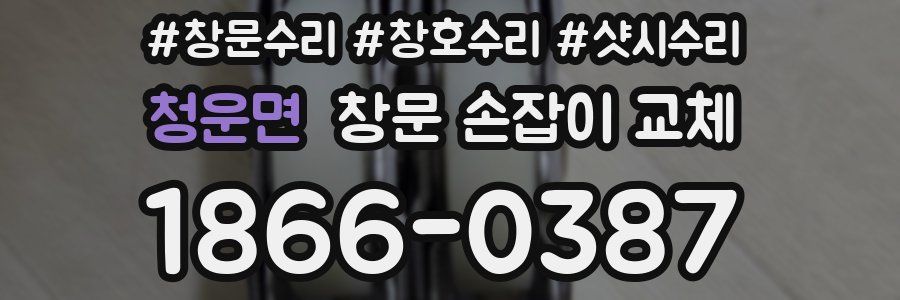 청운면 창문 손잡이 교체