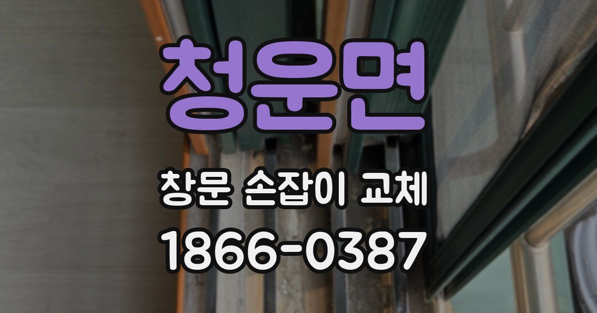 청운면 창문 손잡이 교체