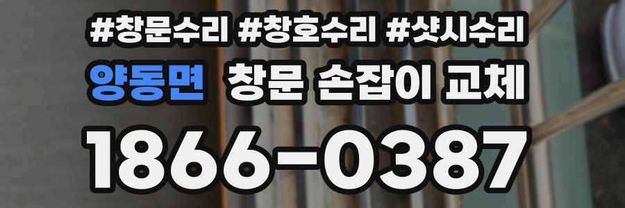 양동면 창문 손잡이 교체