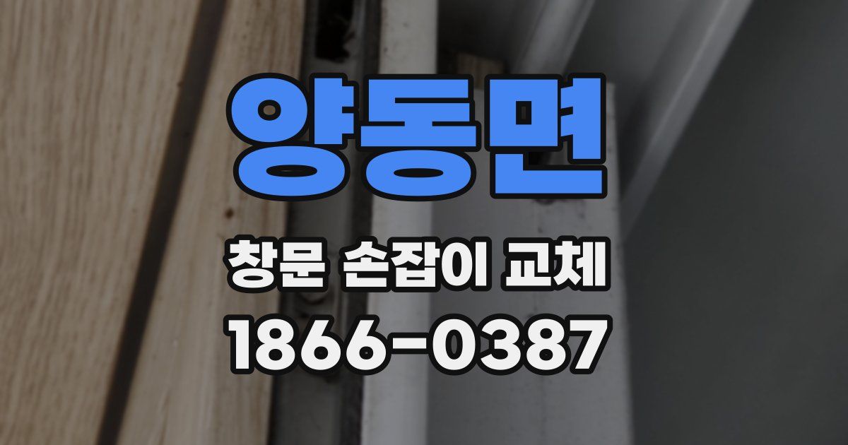 양동면 창문 손잡이 교체