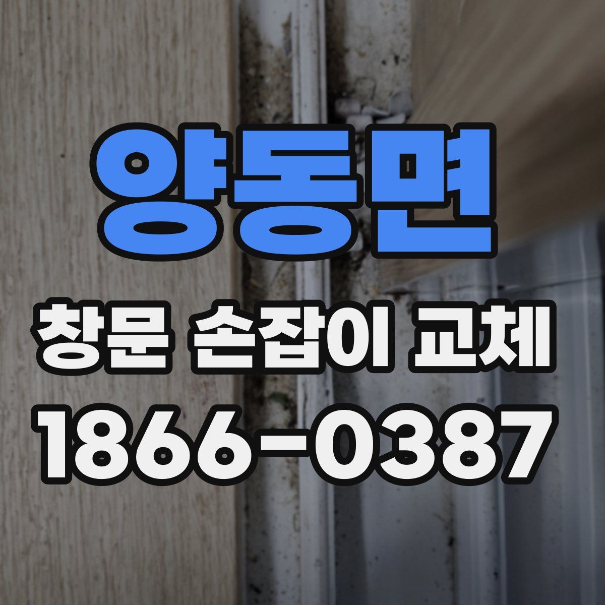 양동면 창문 손잡이 교체