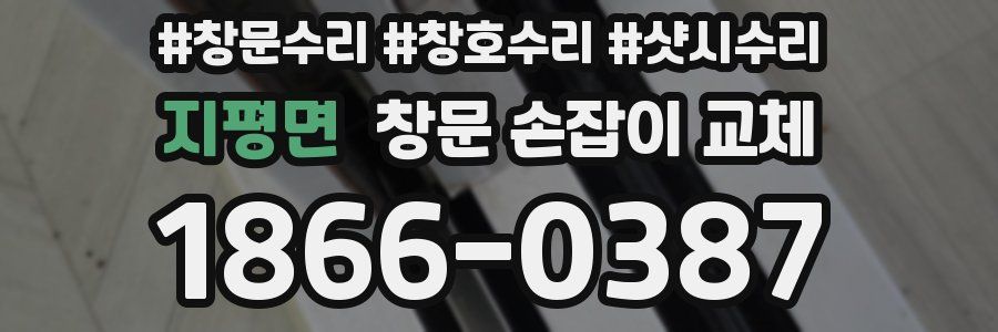 지평면 창문 손잡이 교체