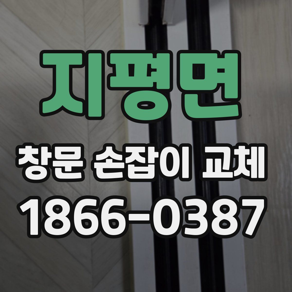 지평면 창문 손잡이 교체