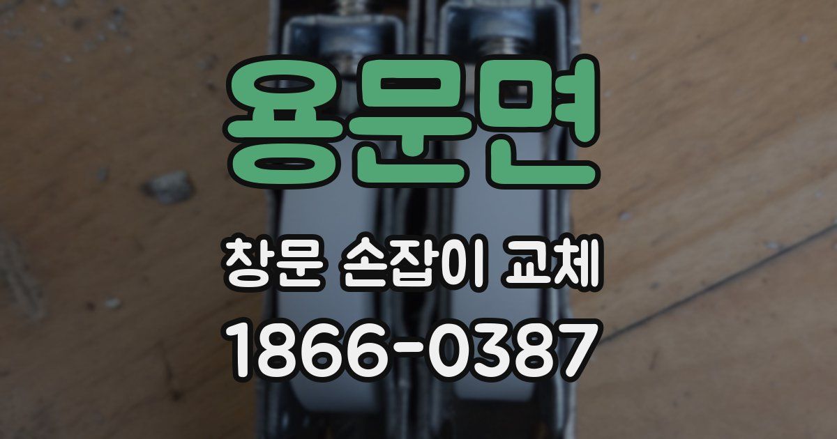 용문면 창문 손잡이 교체