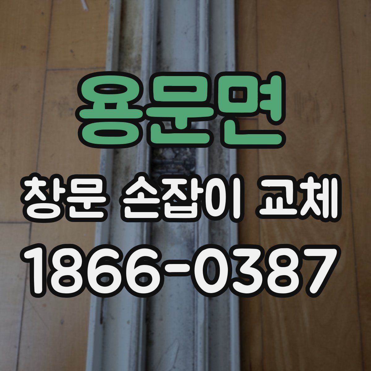 용문면 창문 손잡이 교체