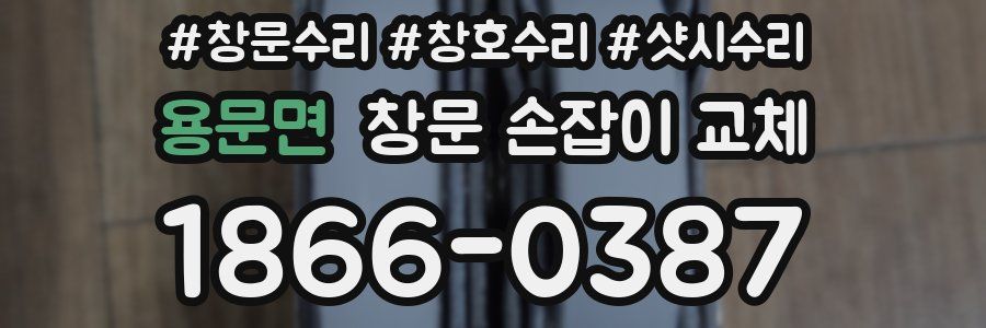 용문면 창문 손잡이 교체