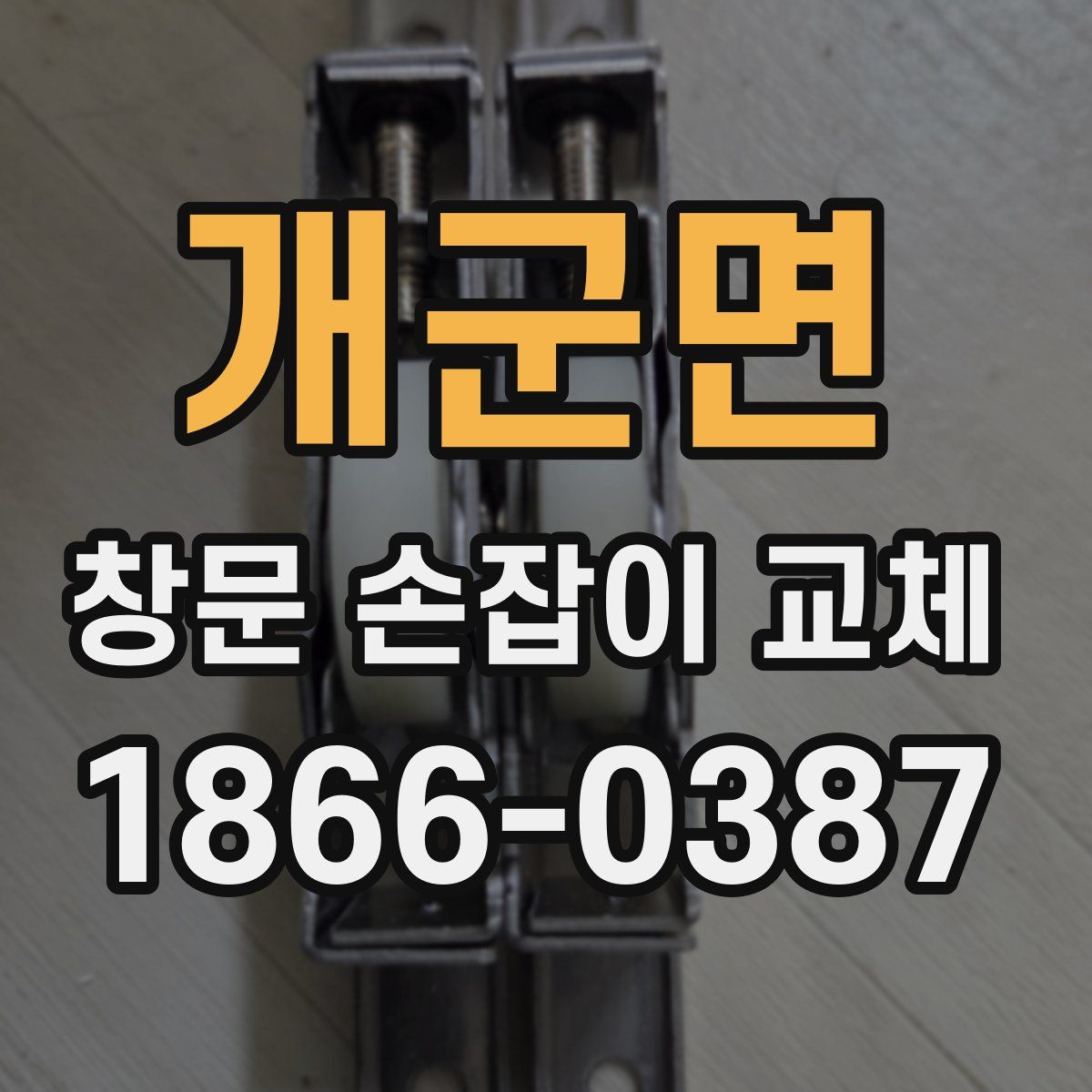 개군면 창문 손잡이 교체