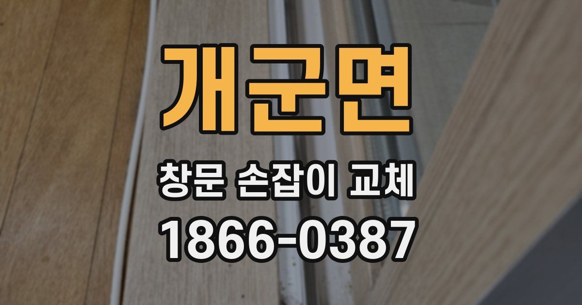 개군면 창문 손잡이 교체