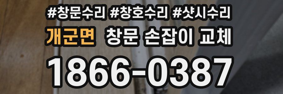 개군면 창문 손잡이 교체