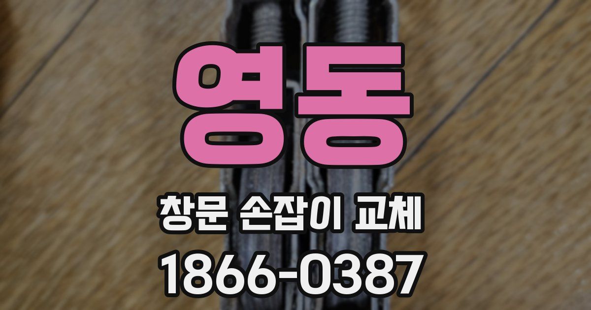 영동 창문 손잡이 교체
