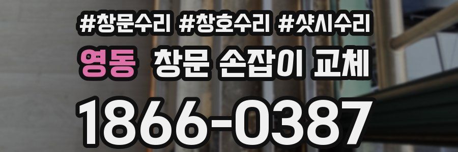 영동 창문 손잡이 교체