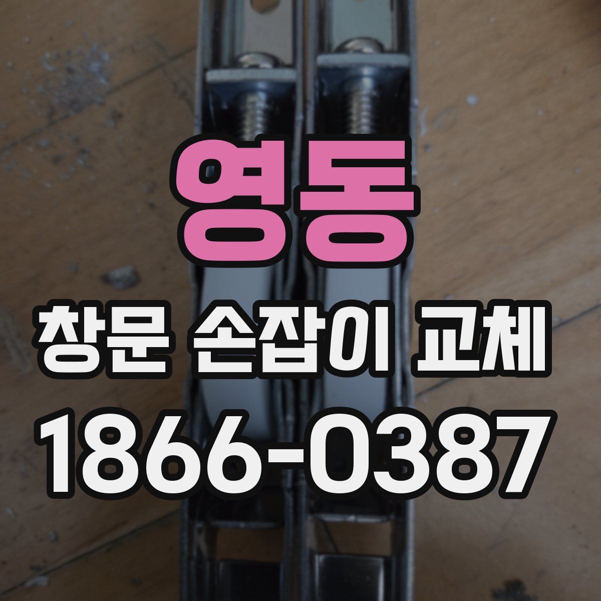 영동 창문 손잡이 교체