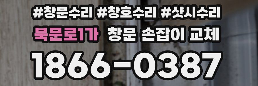 북문로1가 창문 손잡이 교체