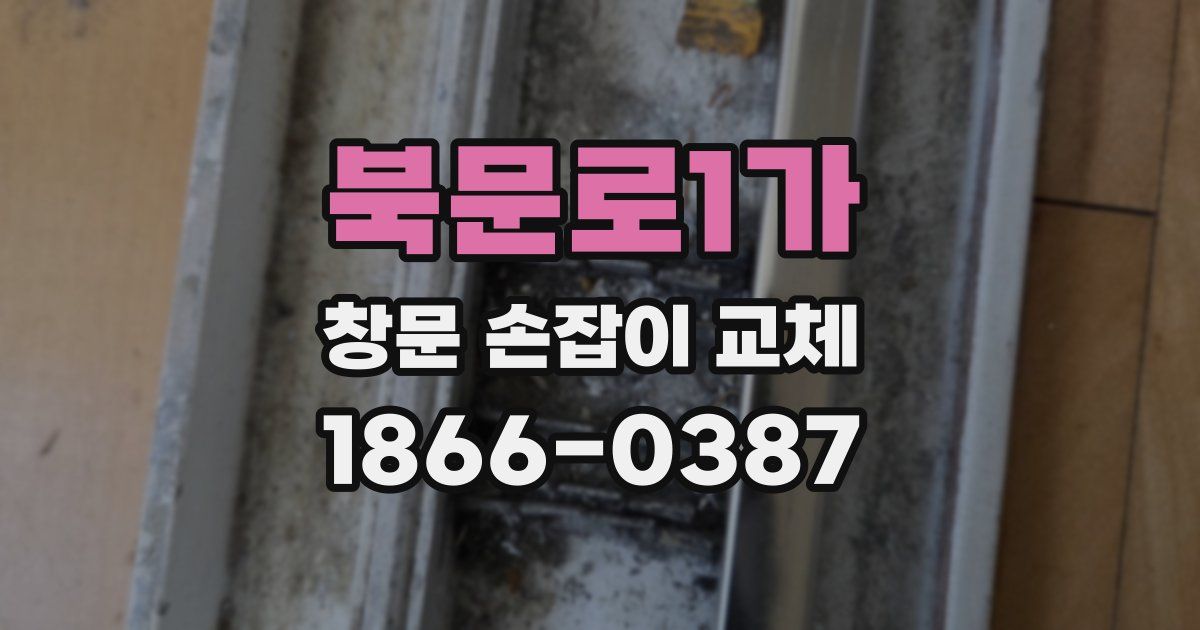 북문로1가 창문 손잡이 교체