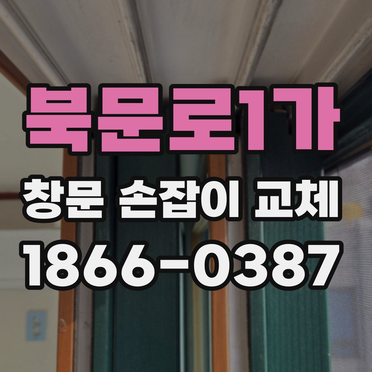 북문로1가 창문 손잡이 교체