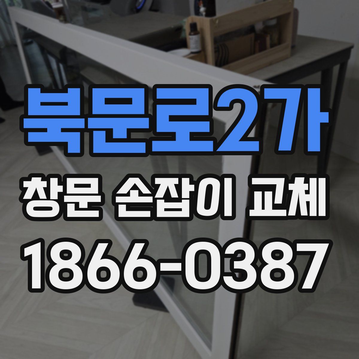 북문로2가 창문 손잡이 교체