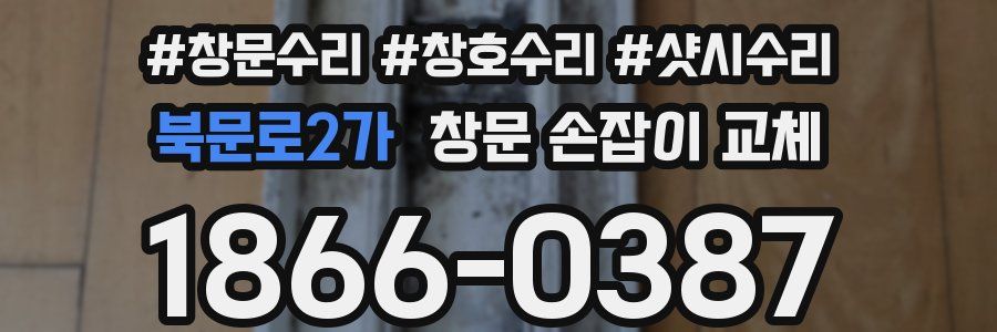북문로2가 창문 손잡이 교체