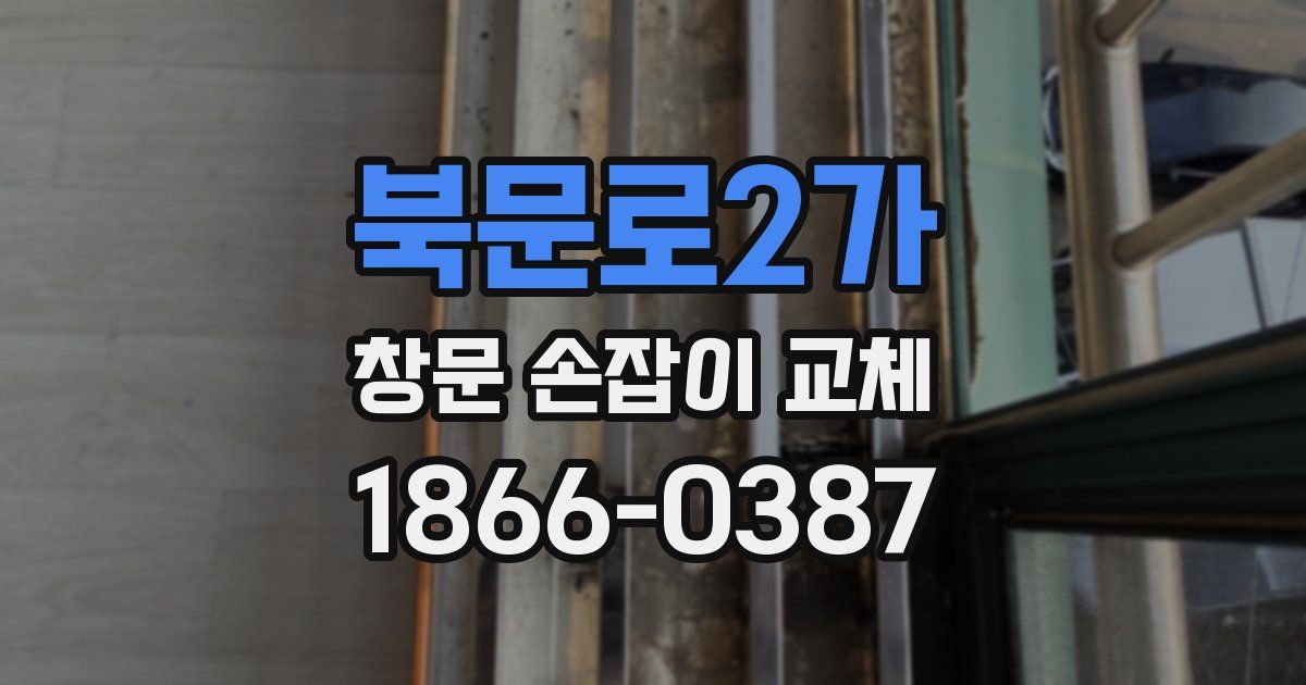 북문로2가 창문 손잡이 교체