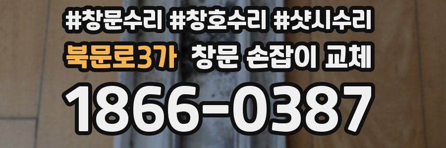 북문로3가 창문 손잡이 교체
