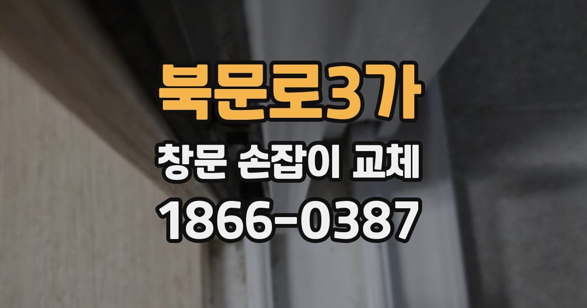 북문로3가 창문 손잡이 교체