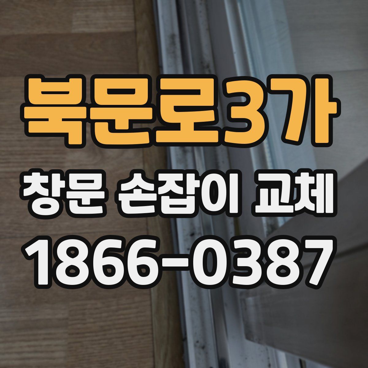 북문로3가 창문 손잡이 교체