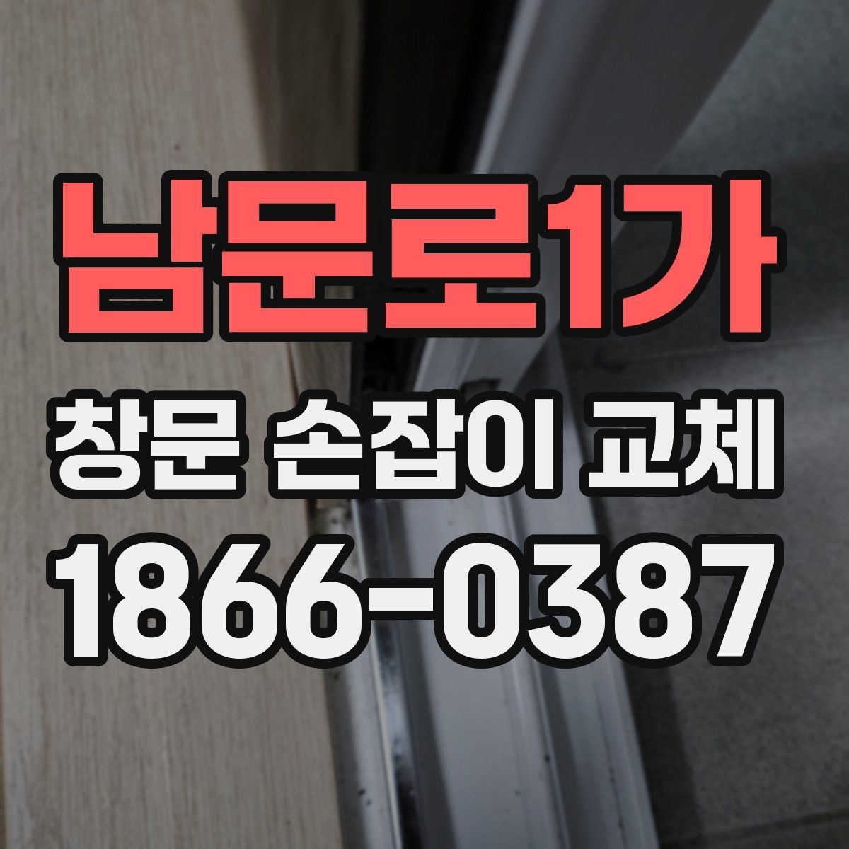 남문로1가 창문 손잡이 교체 업체 선택 기준