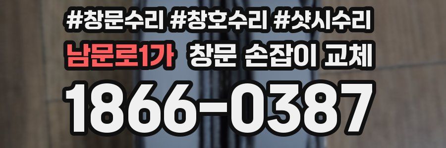 남문로1가 창문 손잡이 교체