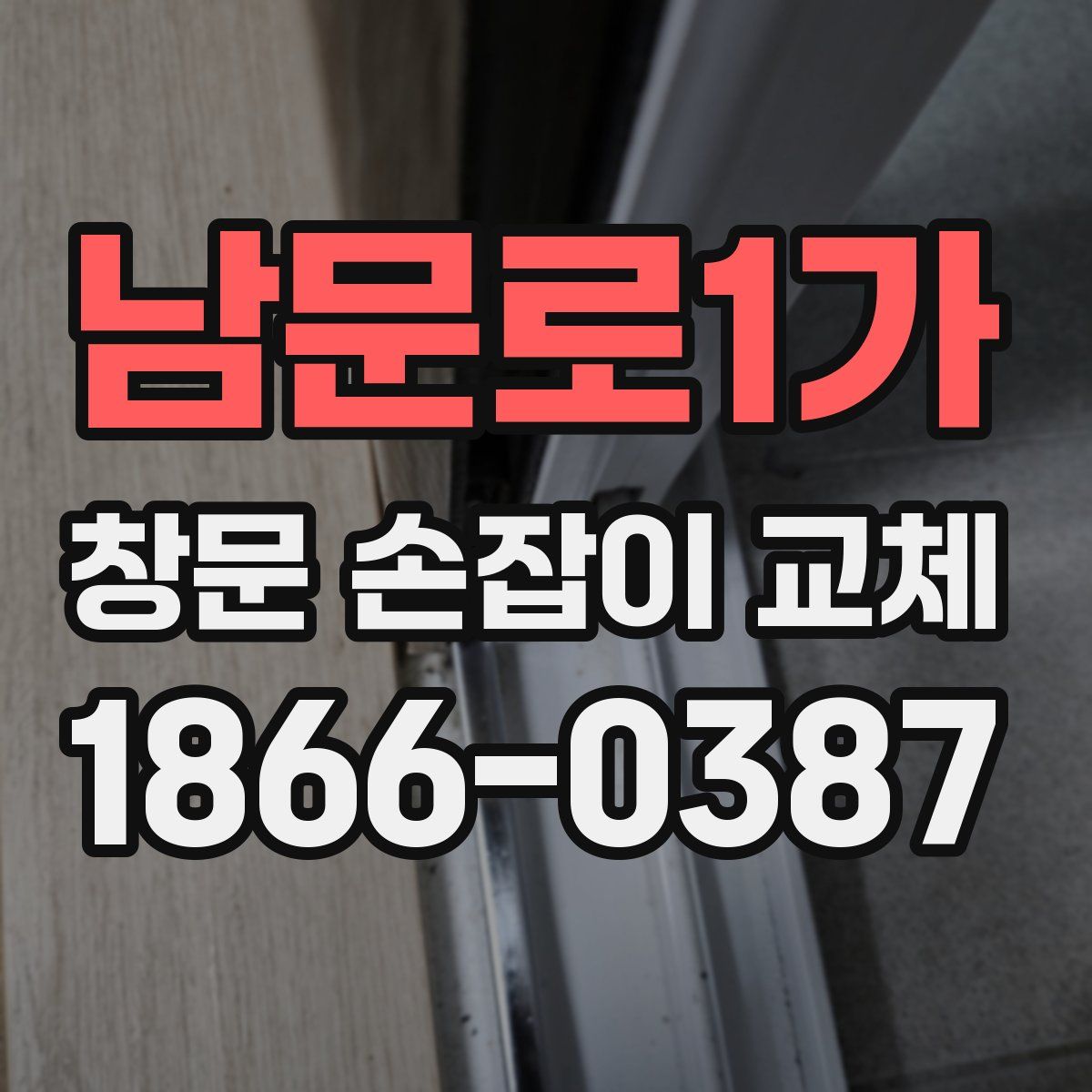 남문로1가 창문 손잡이 교체