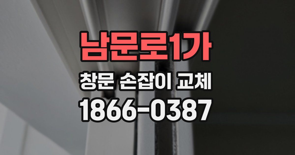남문로1가 창문 손잡이 교체