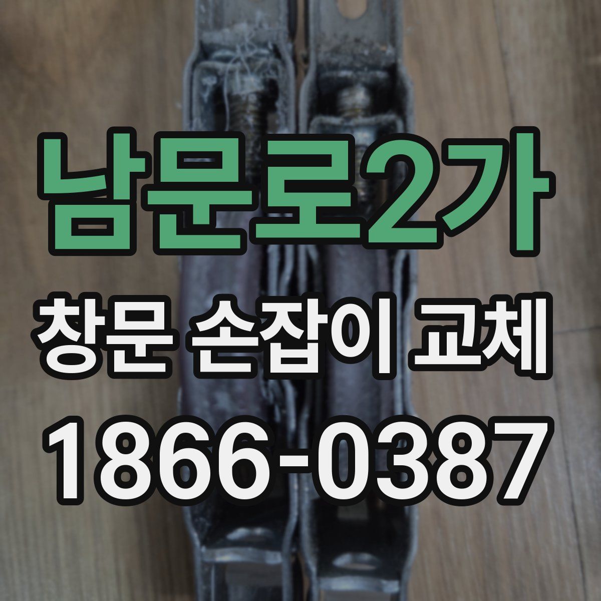 남문로2가 창문 손잡이 교체