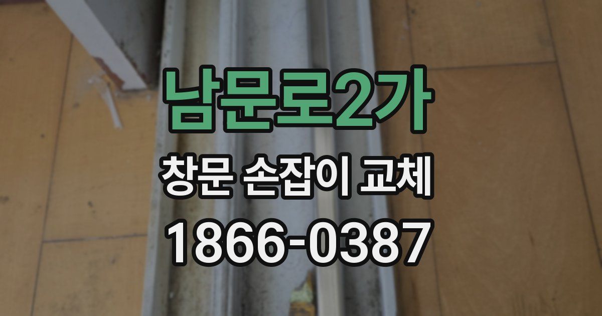 남문로2가 창문 손잡이 교체