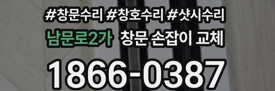 남문로2가 창문 손잡이 교체