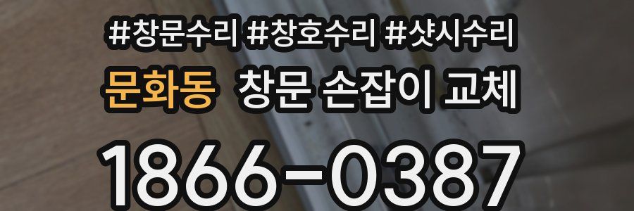 문화동 창문 손잡이 교체