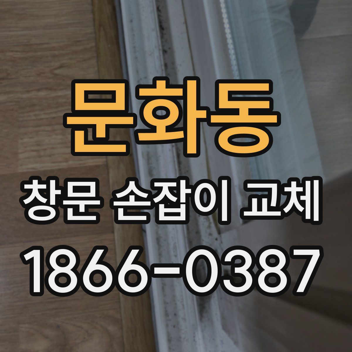 문화동 창문 손잡이 교체