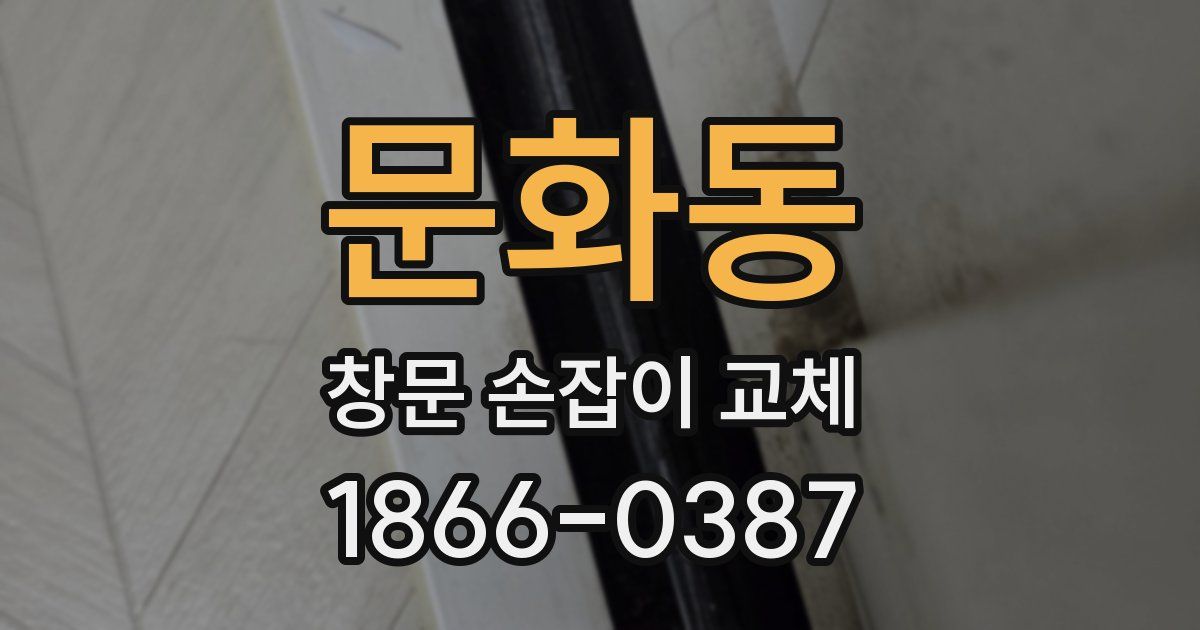 문화동 창문 손잡이 교체