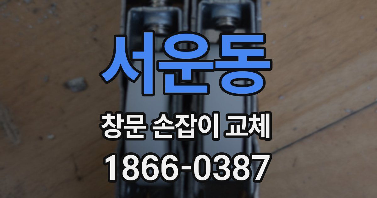 서운동 창문 손잡이 교체