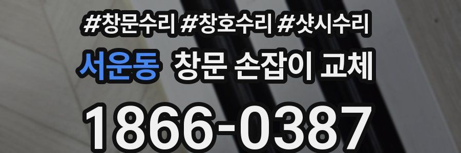 서운동 창문 손잡이 교체