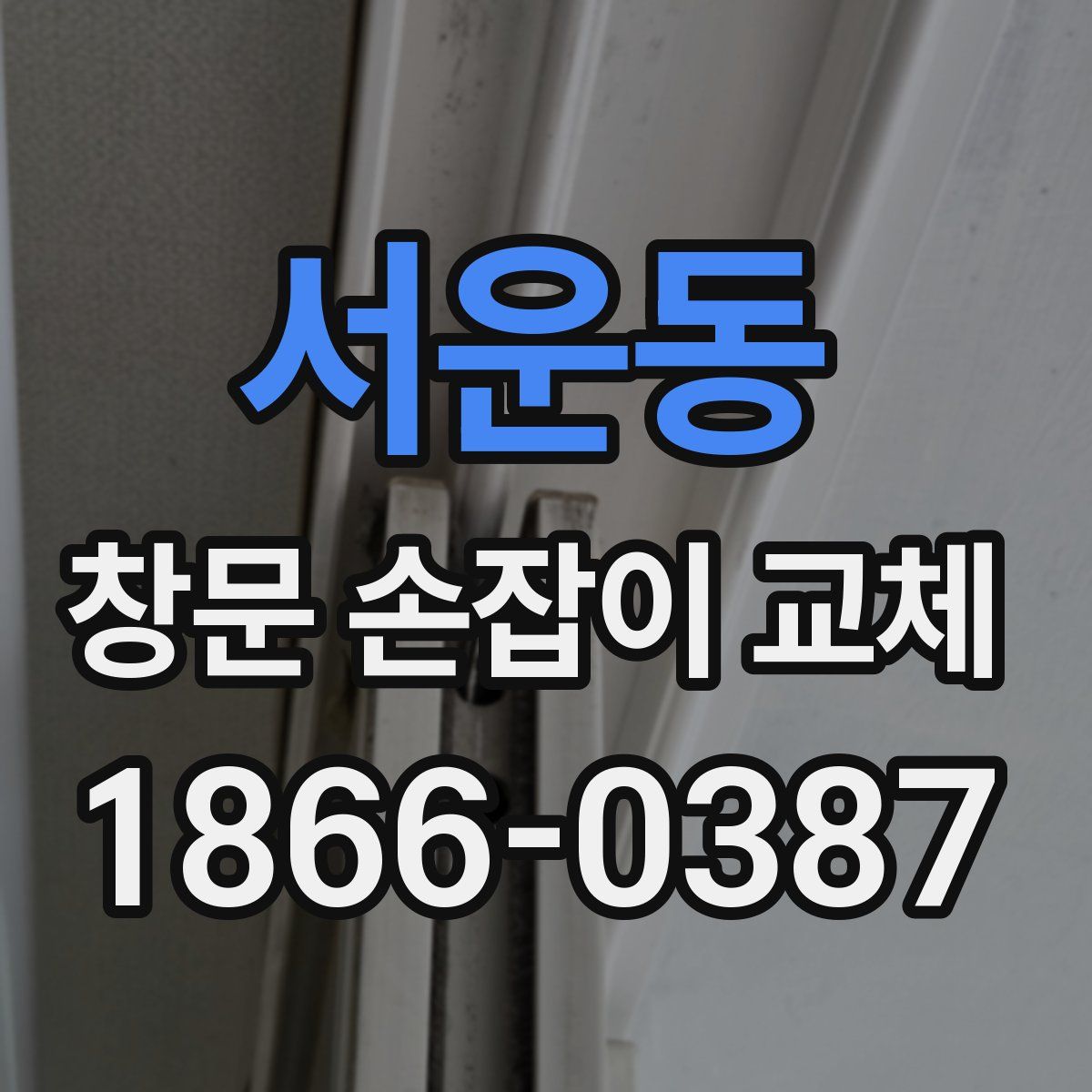 서운동 창문 손잡이 교체