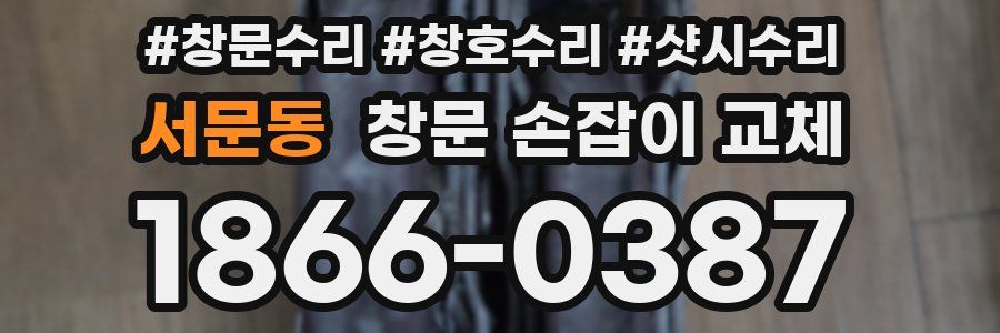 서문동 창문 손잡이 교체